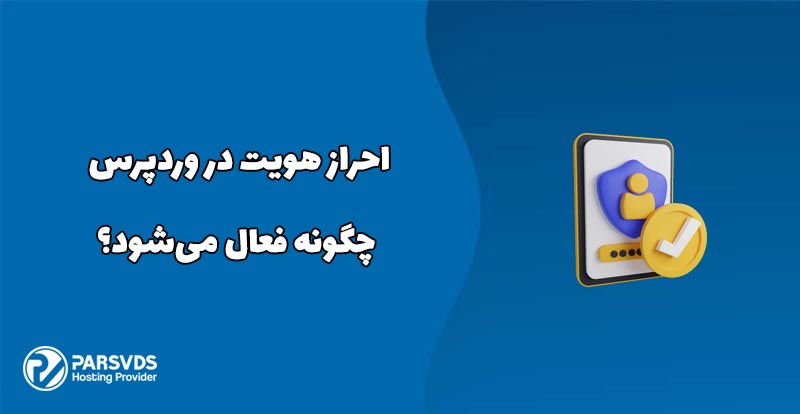 احراز هویت در وردپرس چگونه فعال می‌شود؟