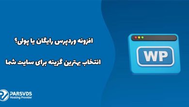 افزونه وردپرس رایگان یا پولی؟ راهنمای انتخاب بهترین گزینه برای سایت شما