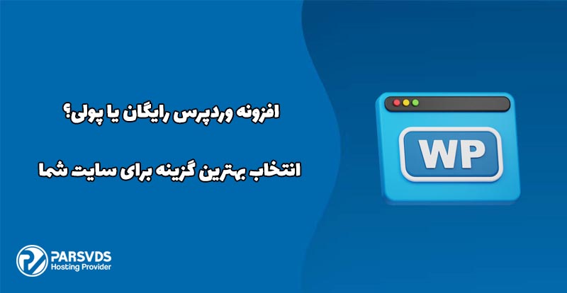 افزونه وردپرس رایگان یا پولی؟ راهنمای انتخاب بهترین گزینه برای سایت شما