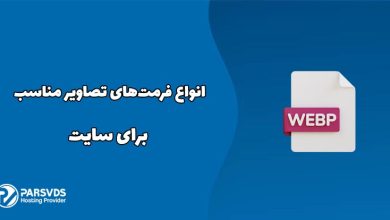 انواع فرمت‌های تصاویر مناسب برای سایت