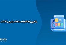 با این راهکارها صفحات یتیم را کشف کنید!