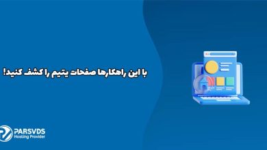 با این راهکارها صفحات یتیم را کشف کنید!