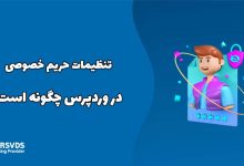 تنظیمات حریم خصوصی در وردپرس چگونه است؟