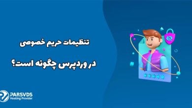 تنظیمات حریم خصوصی در وردپرس چگونه است؟