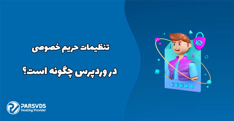 تنظیمات حریم خصوصی در وردپرس چگونه است؟