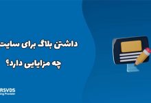 داشتن بلاگ برای سایت‌ها چه مزایایی دارد؟