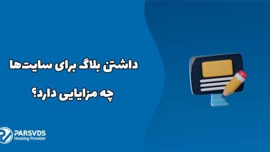 داشتن بلاگ برای سایت‌ها چه مزایایی دارد؟