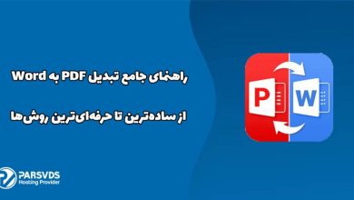 راهنمای جامع تبدیل PDF به Word از ساده‌ترین تا حرفه‌ای‌ترین روش‌ها