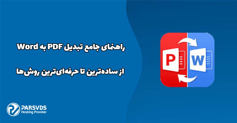 راهنمای جامع تبدیل PDF به Word از ساده‌ترین تا حرفه‌ای‌ترین روش‌ها