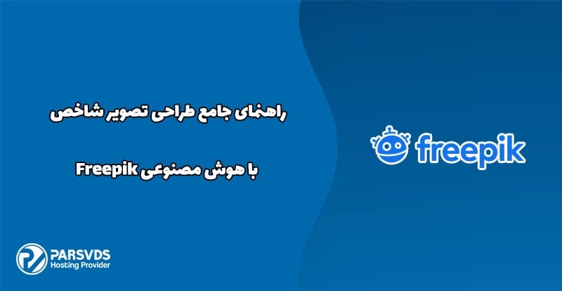راهنمای جامع طراحی تصویر شاخص با هوش مصنوعی Freepik