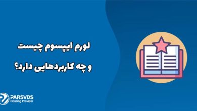 لورم ایپسوم چیست و چه کاربردهایی دارد؟