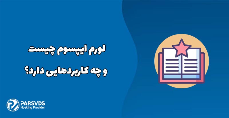 لورم ایپسوم چیست و چه کاربردهایی دارد؟