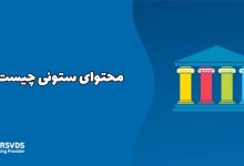 محتوای ستونی چیست؟
