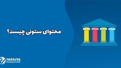 محتوای ستونی چیست؟