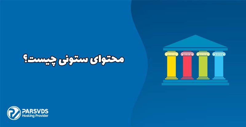 محتوای ستونی چیست؟