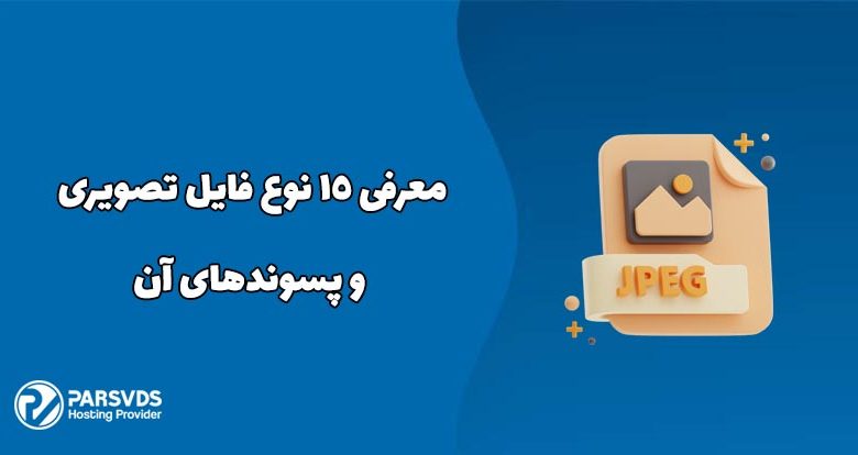 معرفی 15 نوع فایل تصویری و پسوندهای آن