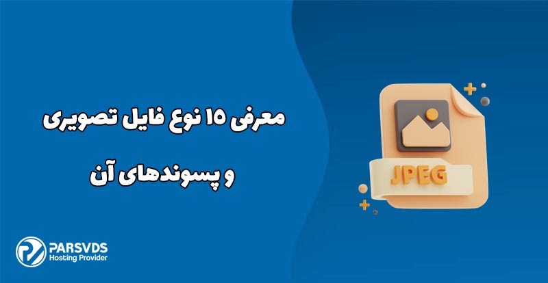 معرفی 15 نوع فایل تصویری و پسوندهای آن