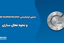 معرفی اپلیکیشن Google Authenticator و نحوه فعال سازی