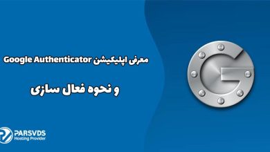 معرفی اپلیکیشن Google Authenticator و نحوه فعال سازی
