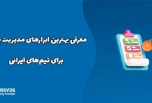 معرفی بهترین ابزارهای مدیریت پروژه برای تیم‌های ایرانی
