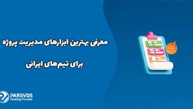 معرفی بهترین ابزارهای مدیریت پروژه برای تیم‌های ایرانی