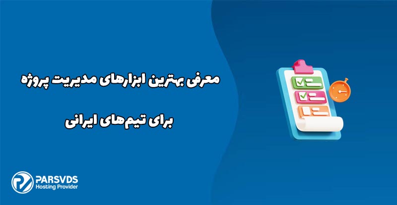 معرفی بهترین ابزارهای مدیریت پروژه برای تیم‌های ایرانی