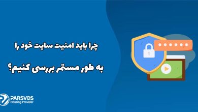 چرا باید امنیت سایت خود را به طور مستمر بررسی کنیم؟