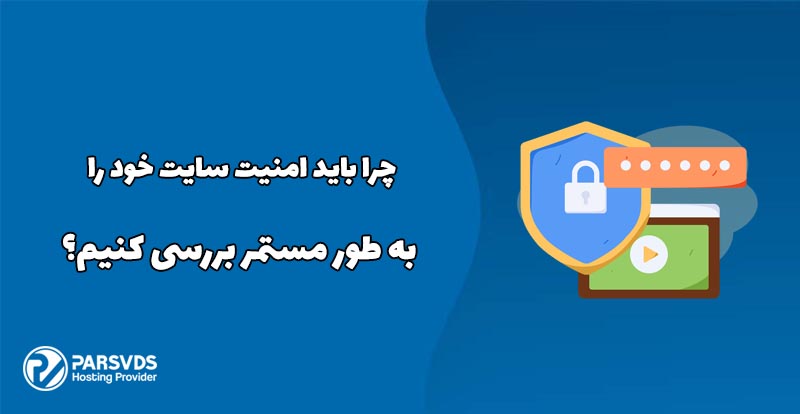 چرا باید امنیت سایت خود را به طور مستمر بررسی کنیم؟