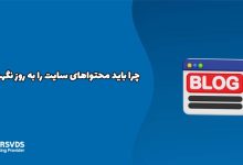 چرا باید محتواهای سایت را به روز نگهداریم؟