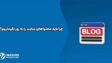 چرا باید محتواهای سایت را به روز نگهداریم؟