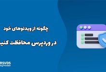 چگونه از ویدئوهای خود در وردپرس محافظت کنیم؟