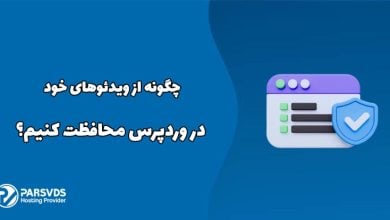 چگونه از ویدئوهای خود در وردپرس محافظت کنیم؟