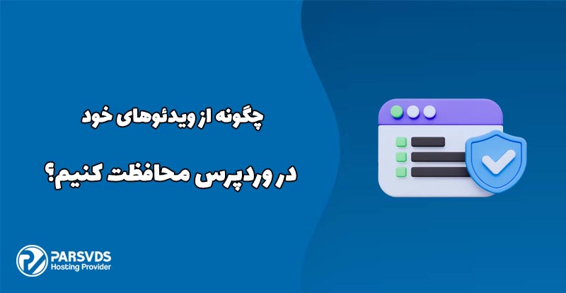 چگونه از ویدئوهای خود در وردپرس محافظت کنیم؟