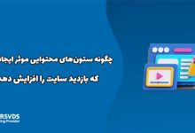 چگونه ستون‌های محتوایی ایجاد کنیم که بازدید سایت را افزایش دهد؟