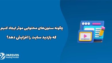 چگونه ستون‌های محتوایی ایجاد کنیم که بازدید سایت را افزایش دهد؟