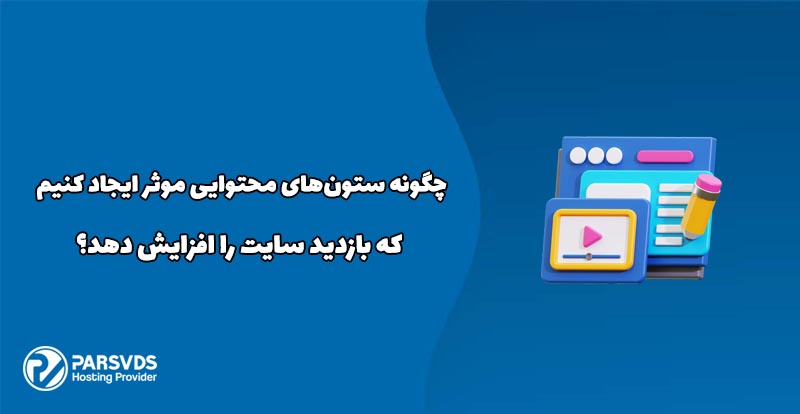 چگونه ستون‌های محتوایی ایجاد کنیم که بازدید سایت را افزایش دهد؟