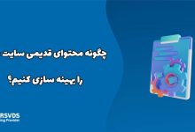 چگونه محتوای قدیمی سایت مان را بهینه سازی کنیم؟