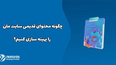 چگونه محتوای قدیمی سایت مان را بهینه سازی کنیم؟
