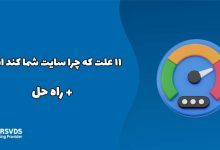 11 علت که چرا سایت شما کند است+ راه حل
