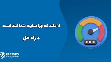 11 علت که چرا سایت شما کند است+ راه حل