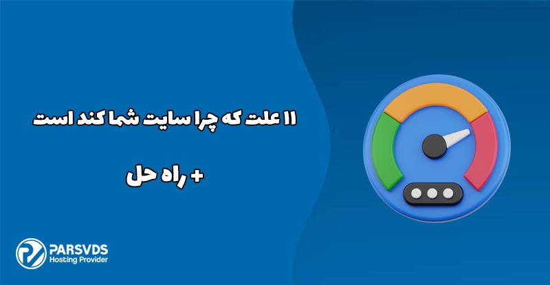 11 علت که چرا سایت شما کند است+ راه حل