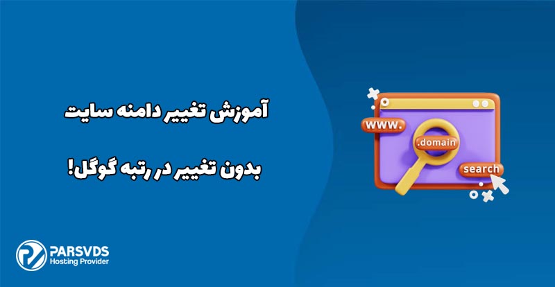 آموزش تغییر دامنه سایت بدون تغییر در رتبه گوگل!