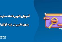 آموزش تغییر دامنه سایت بدون تغییر در رتبه گوگل!