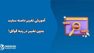 آموزش تغییر دامنه سایت بدون تغییر در رتبه گوگل!