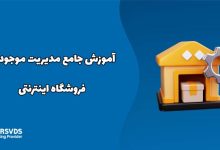 آموزش جامع مدیریت موجودی فروشگاه اینترنتی