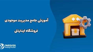 آموزش جامع مدیریت موجودی فروشگاه اینترنتی