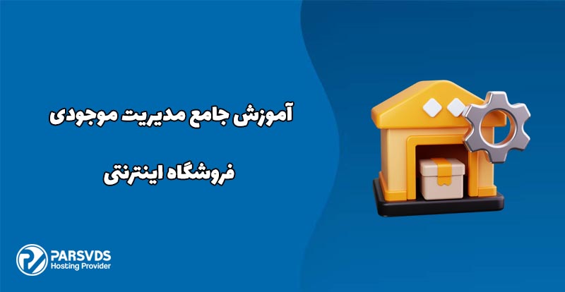 آموزش جامع مدیریت موجودی فروشگاه اینترنتی