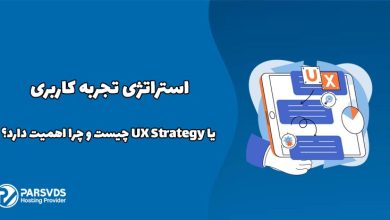استراتژی تجربه کاربری یا UX Strategy چیست و چرا اهمیت دارد؟