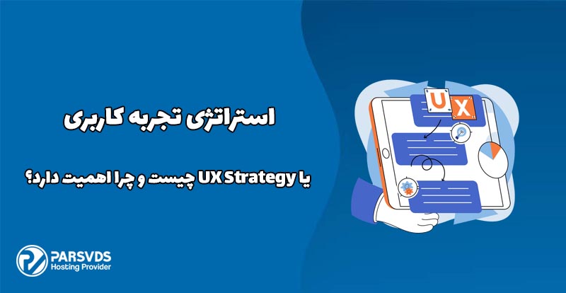 استراتژی تجربه کاربری یا UX Strategy چیست و چرا اهمیت دارد؟