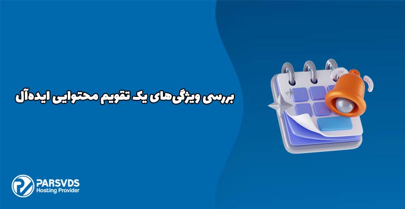 بررسی ویژگی‌های یک تقویم محتوایی ایده‌آل